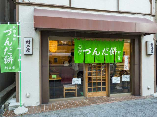 村上屋餅店