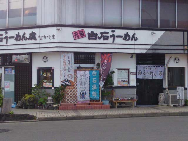 元祖白石うーめん処なかじま 駅前店