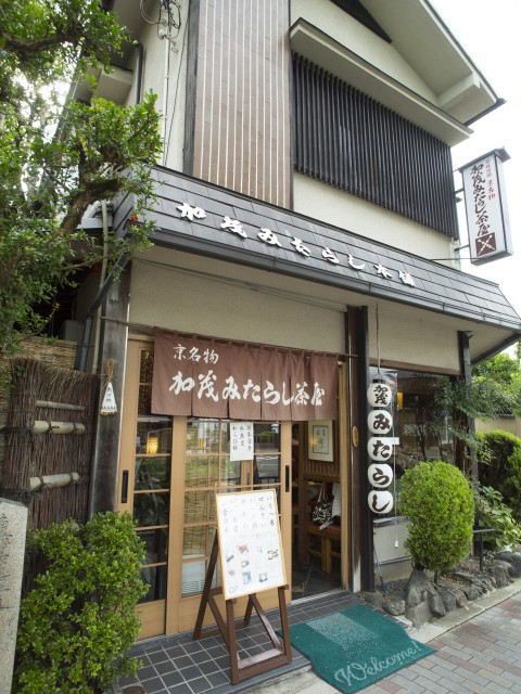加茂みたらし茶屋