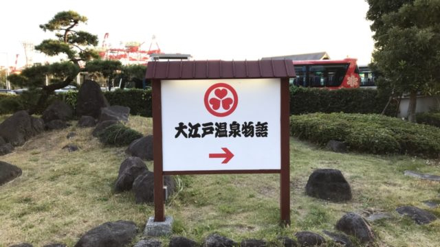 16:00ノスタルジーな雰囲気に溢れた「東京お台場 大江戸温泉物語」へ