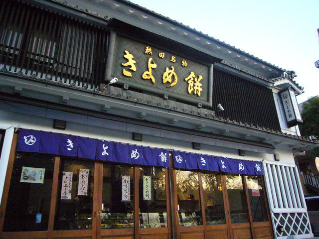 きよめ餅総本家・喜与女茶寮