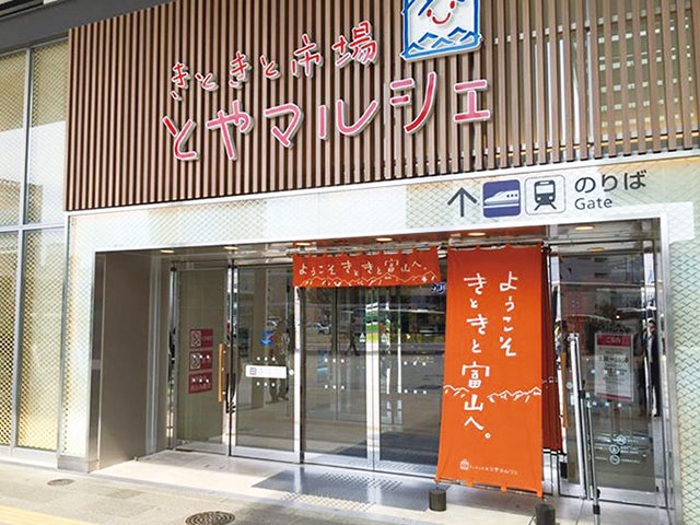 きときと市場とやマルシェ