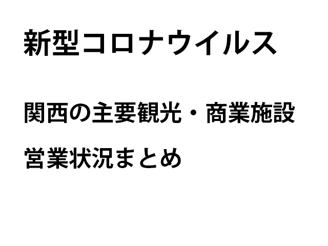 3月19日更新【新型コロナウイルス】関西の主要観光・商業施設の営業状況まとめ