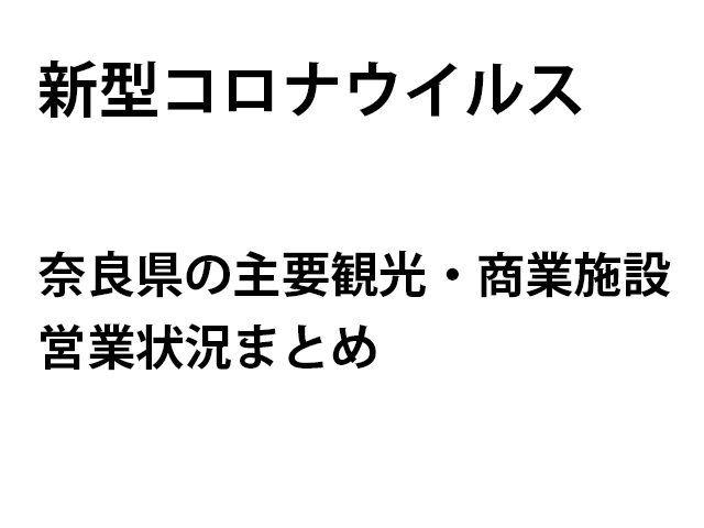 新型コロナ 奈良県 観光施設の営業情報 再開情報 5月27日更新 まっぷるトラベルガイド