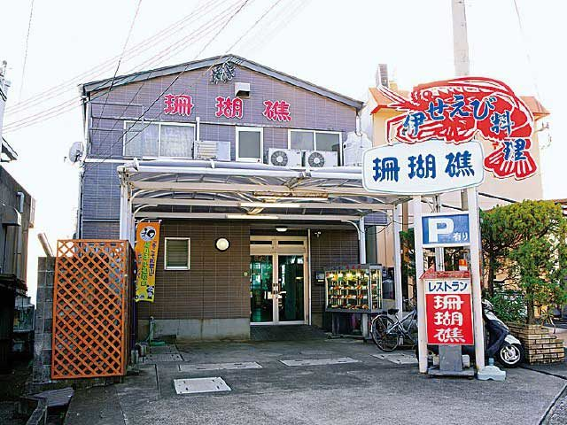 伊勢海老・活魚料理レストラン 珊瑚礁