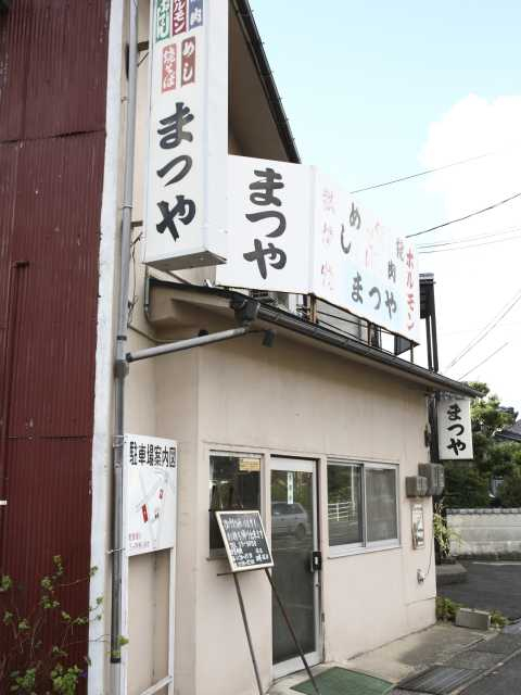 まつやホルモン店