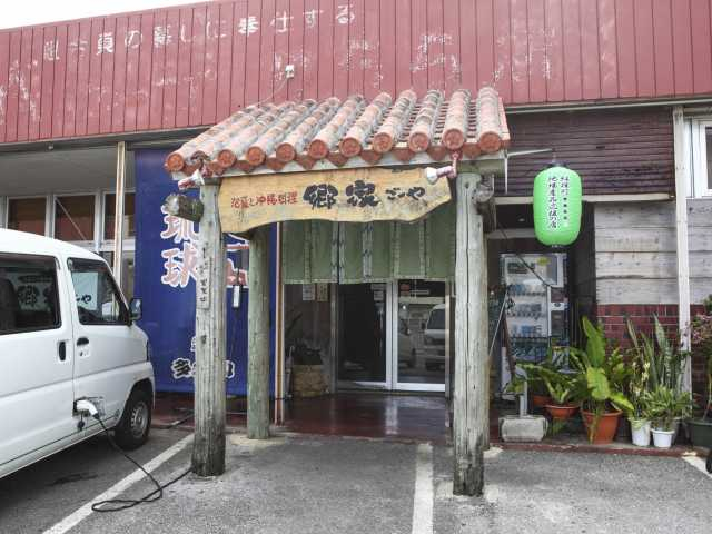 泡盛と沖縄料理 郷家