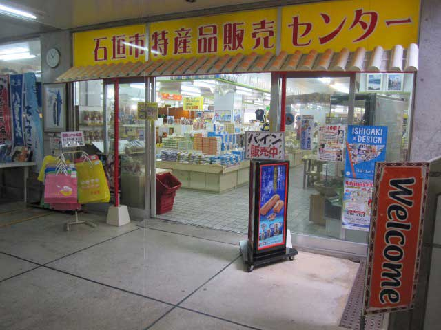 石垣市特産品販売センター