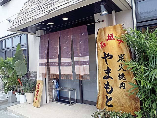 石垣牛 炭火焼肉 やまもと