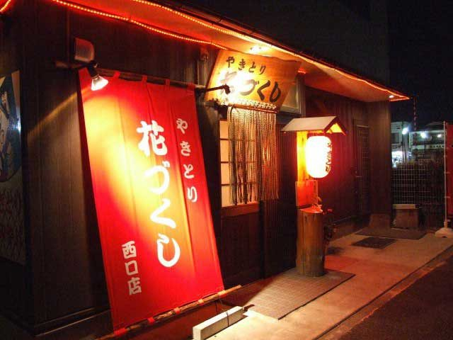 花づくし西口店