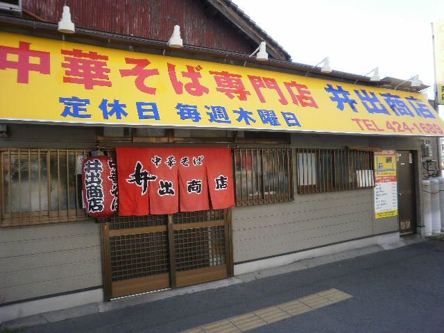 井出商店