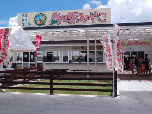 島の駅みやこ