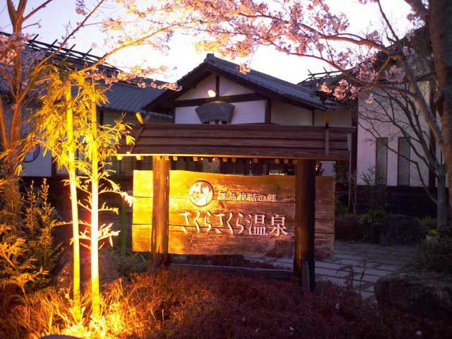 さくらさくら温泉