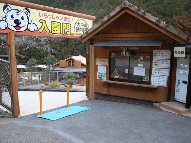 大内山動物園