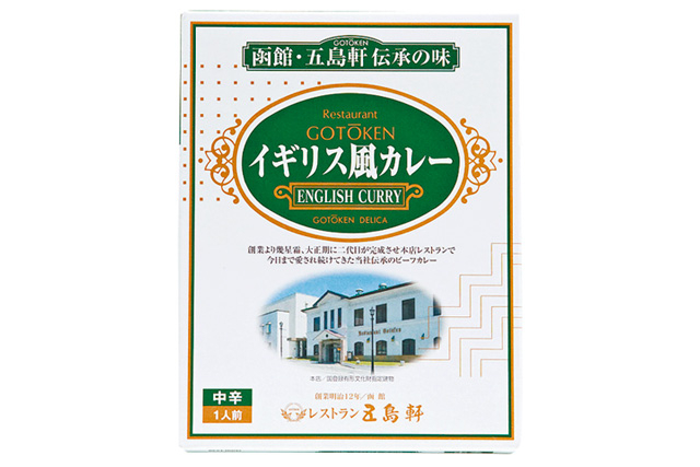 「五島軒」のイギリス風カレー