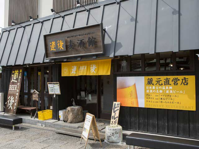 道後麦酒館