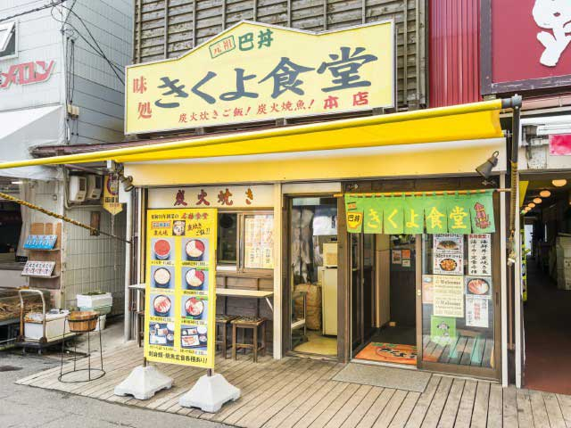 味処 きくよ食堂 本店