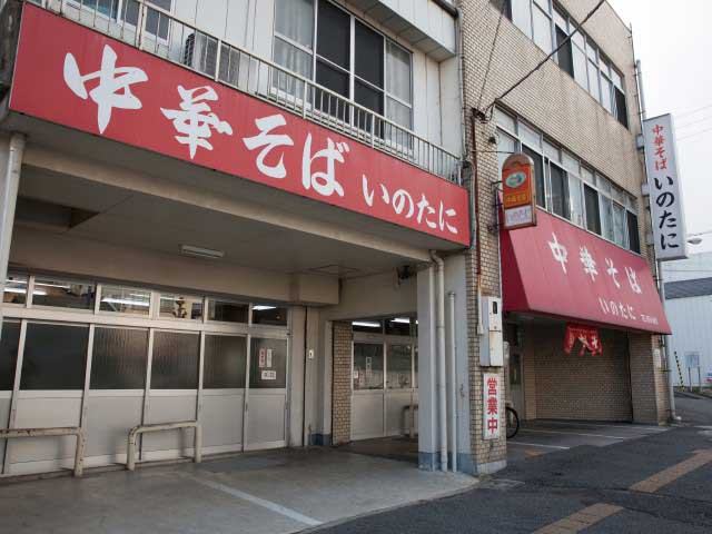 中華そばいのたに