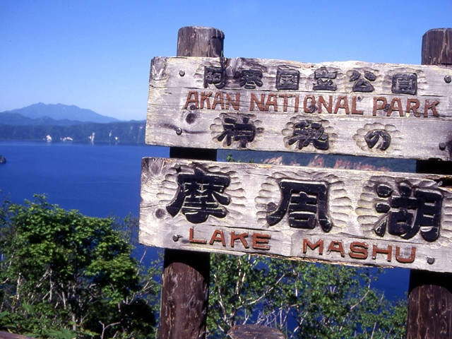 摩周湖第一展望台