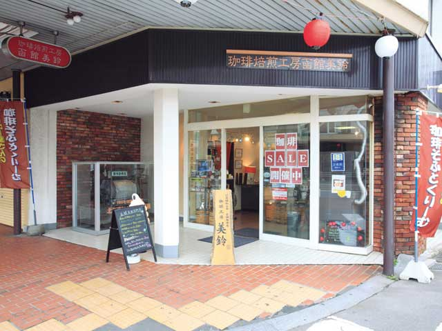 珈琲焙煎工房 函館美鈴 大門店