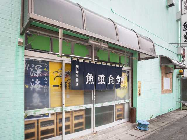 魚重食堂