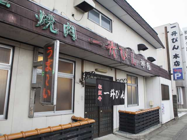 【志摩エリアからひと足のばして観光】新鮮なホルモンやカルビを焼肉で「一升びん本店」