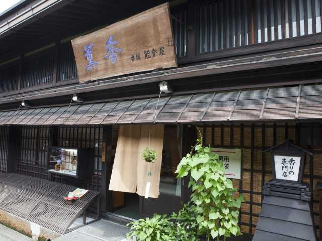 香舗 能登屋