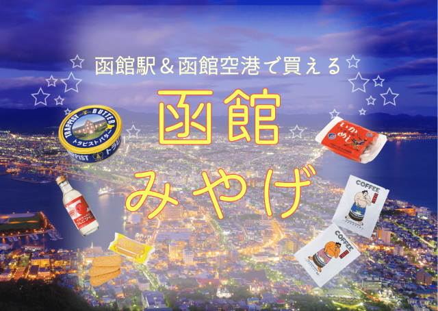 【函館のお土産】函館駅&函館空港で買える函館みやげはコレ!