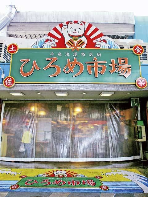 ひろめ市場