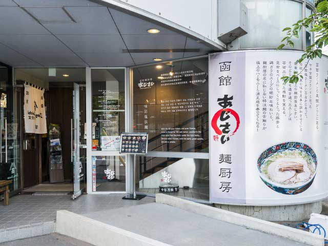 函館麺厨房 あじさい本店