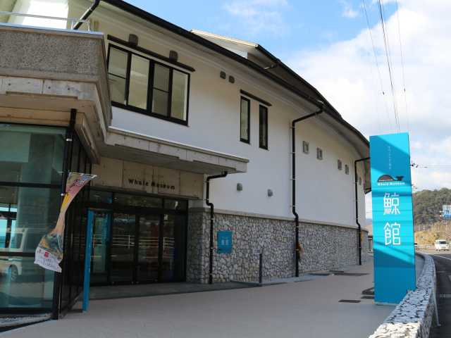 キラメッセ室戸鯨館