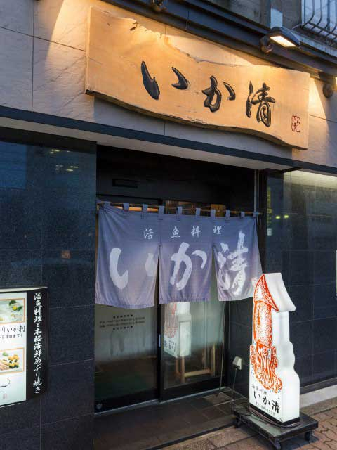 活魚料理 いか清