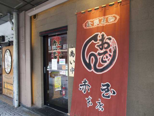 赤玉本店