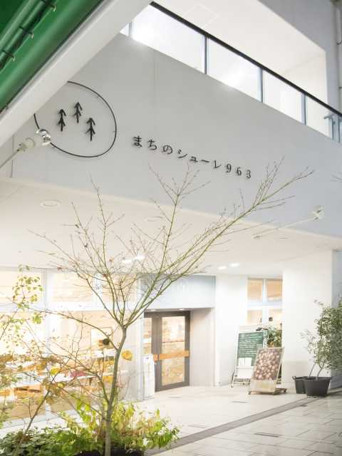 まちのシューレ963