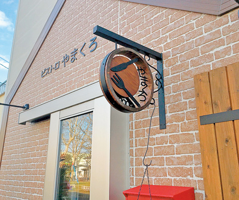 ワインが進む!地元食材で彩る美しい一皿「ビストロやまくろ」