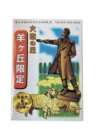 【さっぽろ羊ヶ丘展望台観光ナビ】館で買える人気みやげ