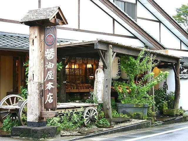湯布院醤油屋 本店