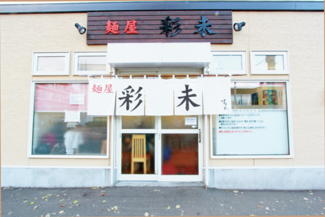 麺屋 彩未