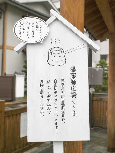湯薬師広場
