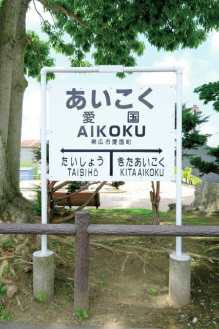 愛国駅 <旧国鉄広尾線>