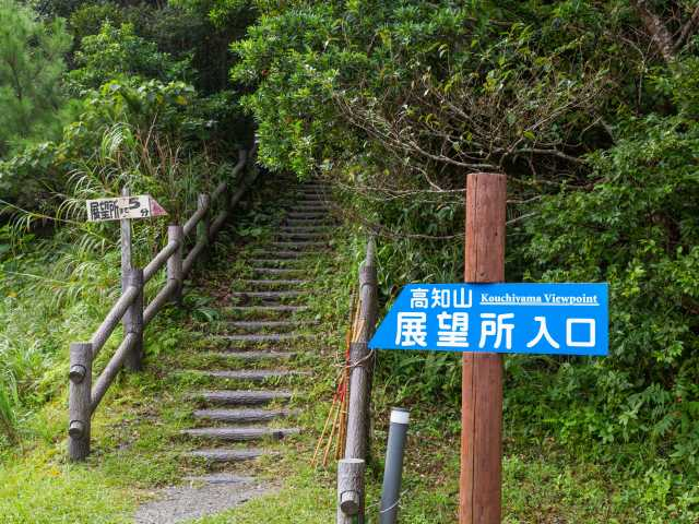 【奄美大島の観光スポット】高知山展望台