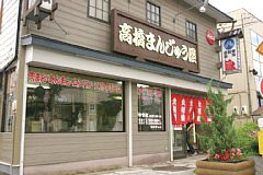 <おやつ> 高橋まんじゅう屋