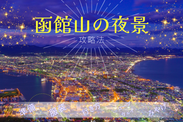 函館山の夜景まるごとナビ  行き方や撮影のコツ、みやげなど5つの攻略法を教えます！