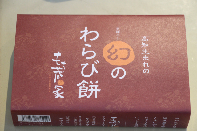 【高知のグルメ土産×名物】もち蔵家 わらび餅