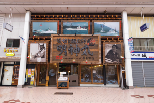 明神丸 帯屋町店