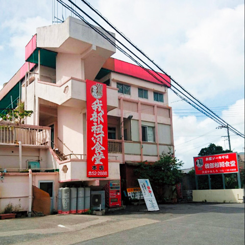 やわらかソーキが麺の上にたっぷり「我部祖河食堂 本店」