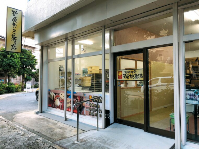 原料にこだわった伝統菓子を販売「新垣カミ菓子店」