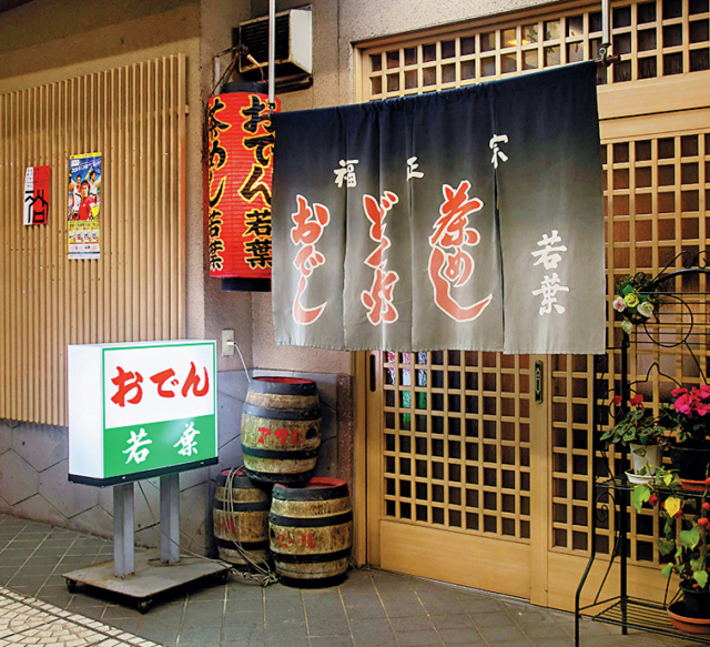 【金沢×金沢おでん】若葉