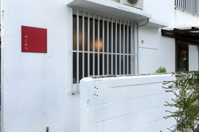 野菜のおいしさが実感できる定食の店「ふくみつ」