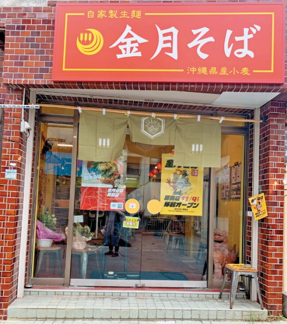 小麦からこだわった生麺はスープとの相性も抜群「金月そば 那覇店」